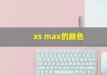 xs max的颜色